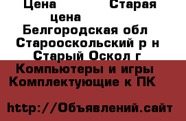 Logitech Extreme 3D Pro  › Цена ­ 2 000 › Старая цена ­ 2 000 - Белгородская обл., Старооскольский р-н, Старый Оскол г. Компьютеры и игры » Комплектующие к ПК   